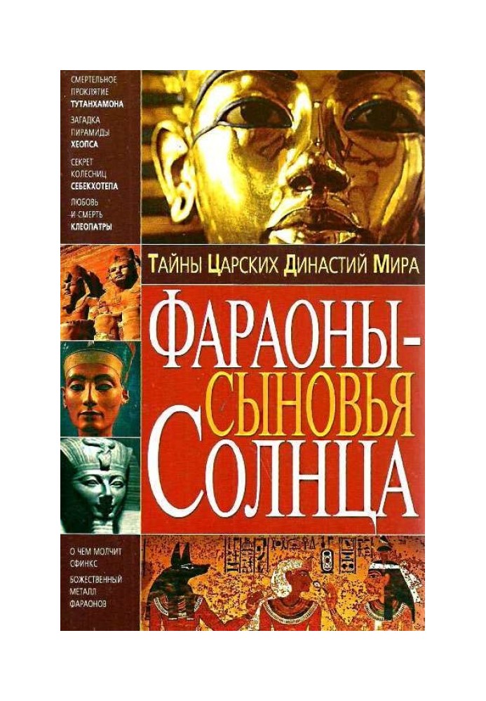 Таємниці царських династій світу. Фараони - сини Сонця