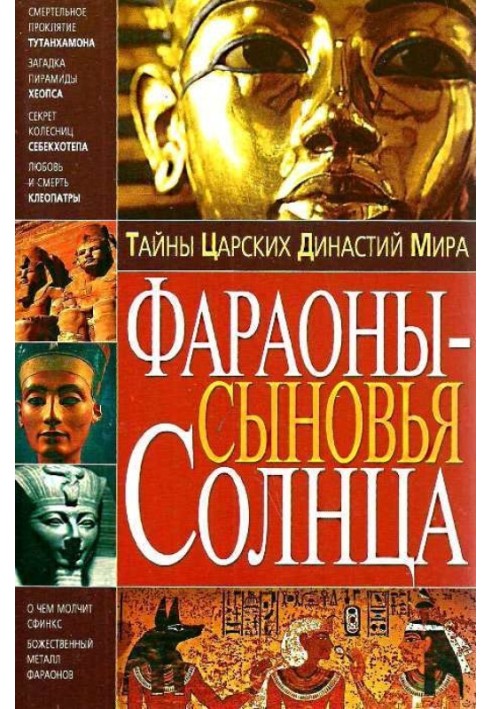 Таємниці царських династій світу. Фараони - сини Сонця