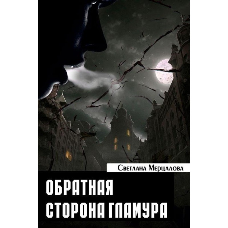 The Other Side of Glamor