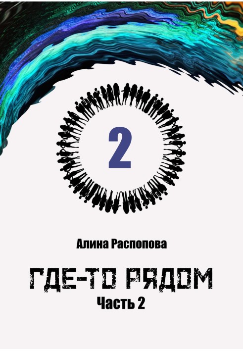 Десь поряд. Частина 2