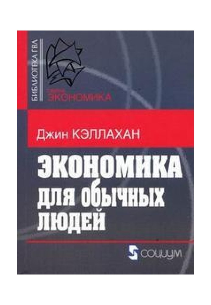 Економіка для звичайних людей: Основи австрійської економічної школи