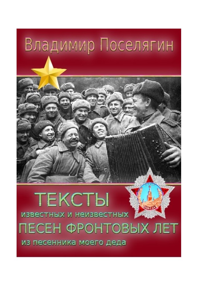 Тексти невідомих та відомих пісень фронтових років із пісняра мого діда.