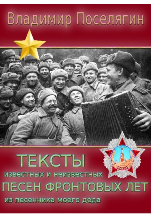 Тексти невідомих та відомих пісень фронтових років із пісняра мого діда.