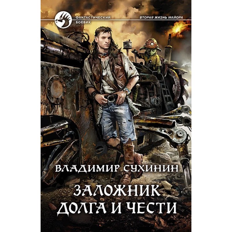 Заручник боргу та честі