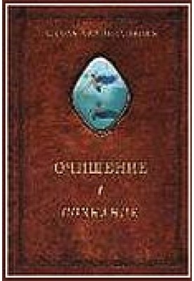 Cleansing. Volume 1. Organism. Psyche. Body. Consciousness