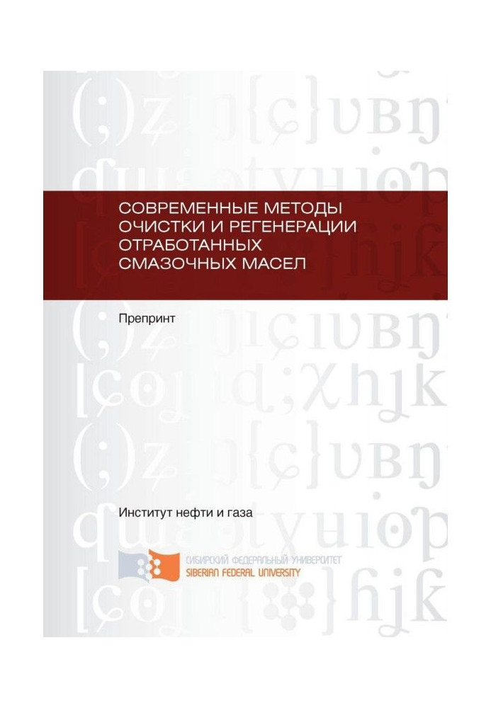 Сучасні методи очищення та регенерації відпрацьованих мастил