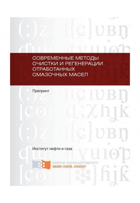 Современные методы очистки и регенерации отработанных смазочных масел