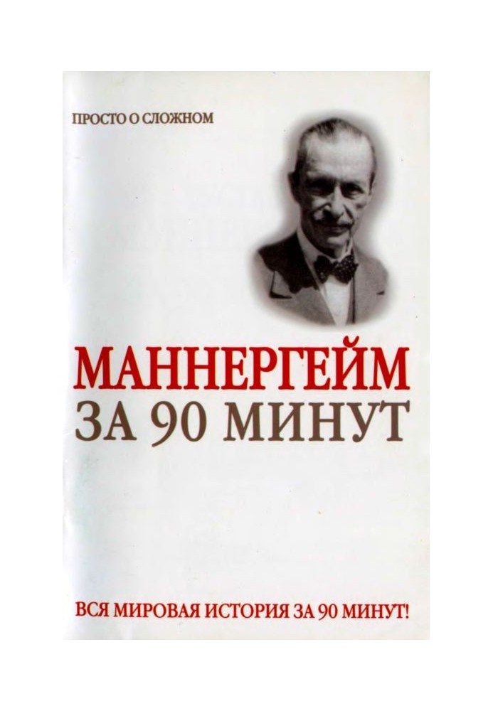 Густав Маннергейм за 90 минут