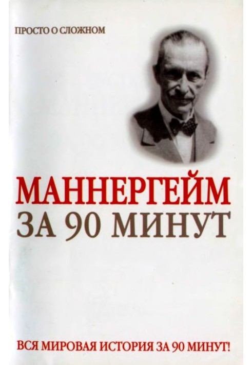 Густав Маннергейм за 90 минут