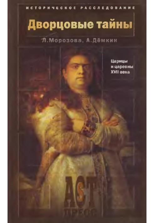 Палацові таємниці. Цариці та царівни XVII століття