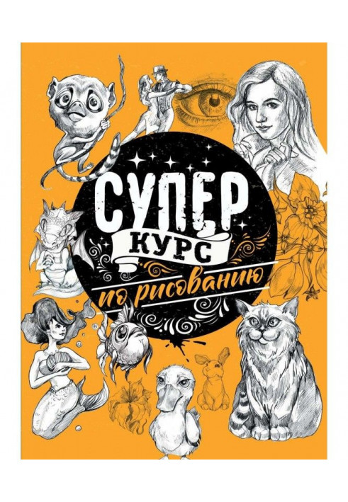 Суперкурс по рисованию