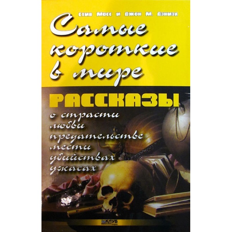 Самые короткие в мире рассказы