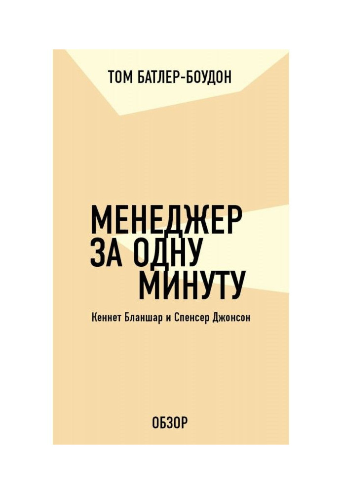 Менеджер за одну минуту. Кеннет Бланшар и Спенсер Джонсон (обзор)