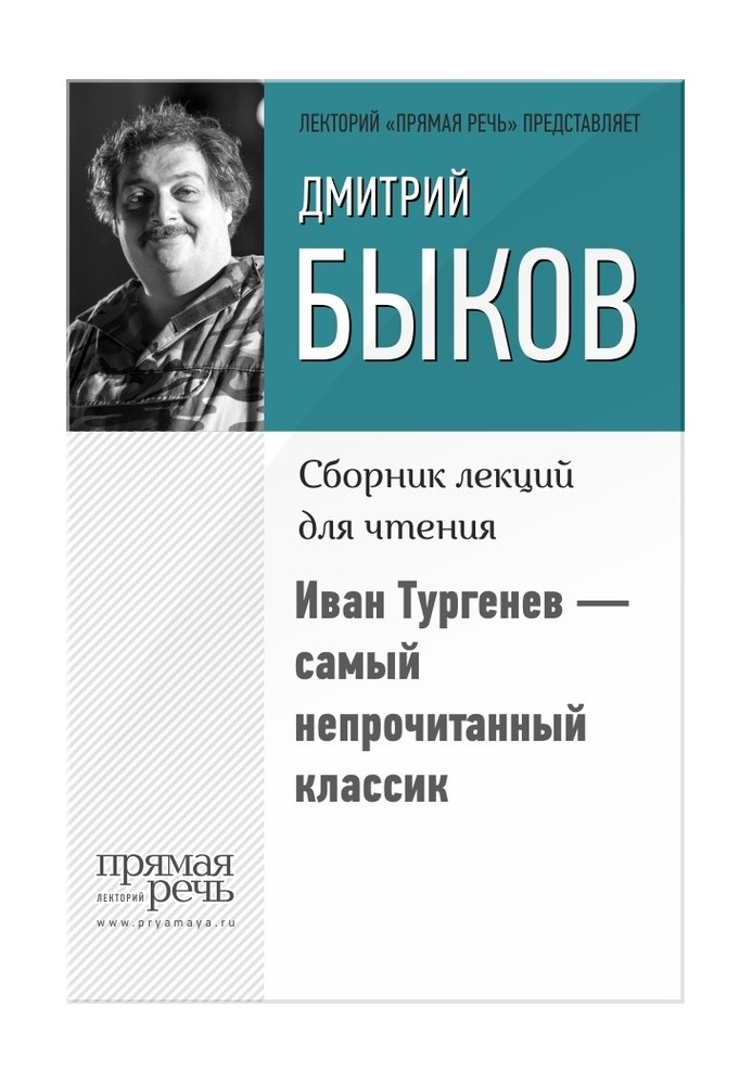 Іван Тургенєв – самий непрочитаний класик