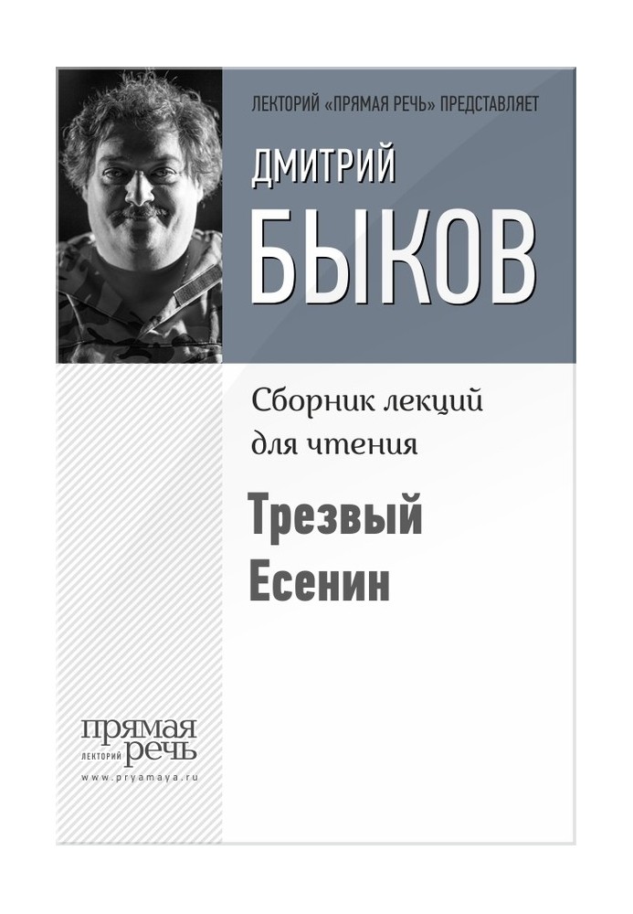 Трезвый Есенин