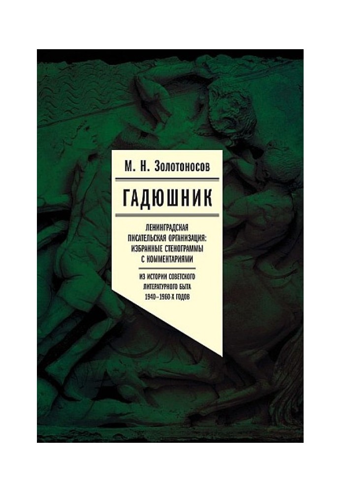 Гадюшник. Ленинградская писательская организация: Избранные стенограммы с комментариями