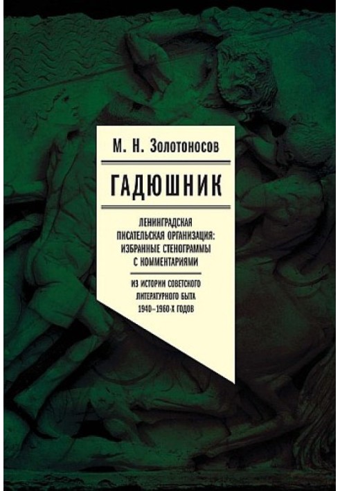 Гадюшник. Ленинградская писательская организация: Избранные стенограммы с комментариями