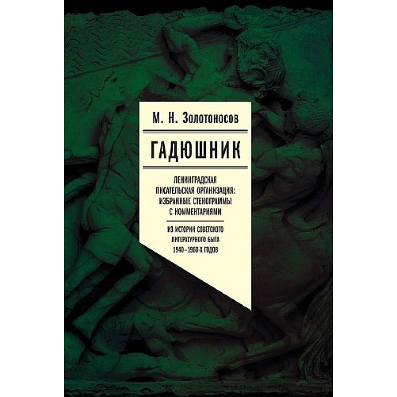 Viper. Leningrad Writers'...