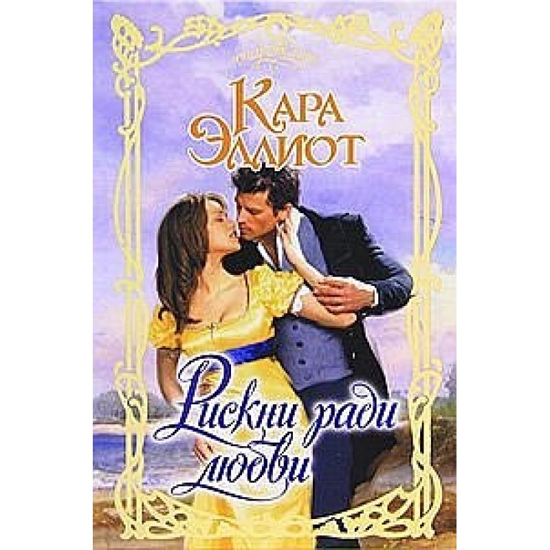 Take a risk for love