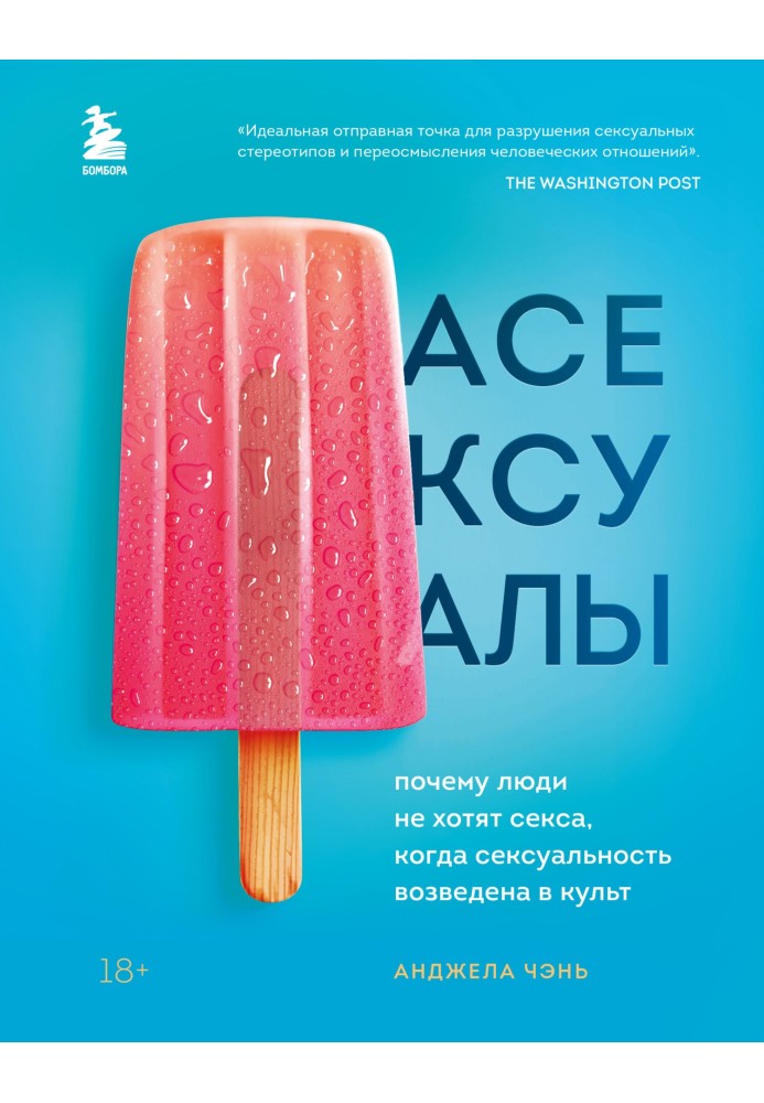 Асексуалы. Почему люди не хотят секса, когда сексуальность возведена в культ