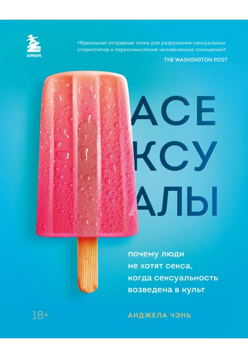 Асексуалы. Почему люди не хотят секса, когда сексуальность возведена в культ