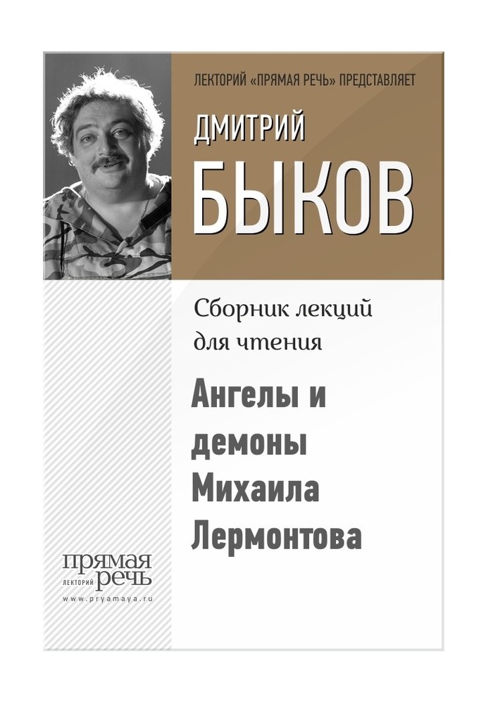 Angels and Demons by Mikhail Lermontov