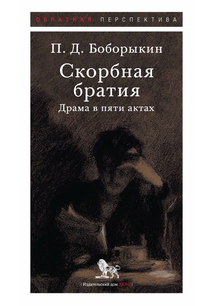 Сумна братія. Драма у п'яти актах