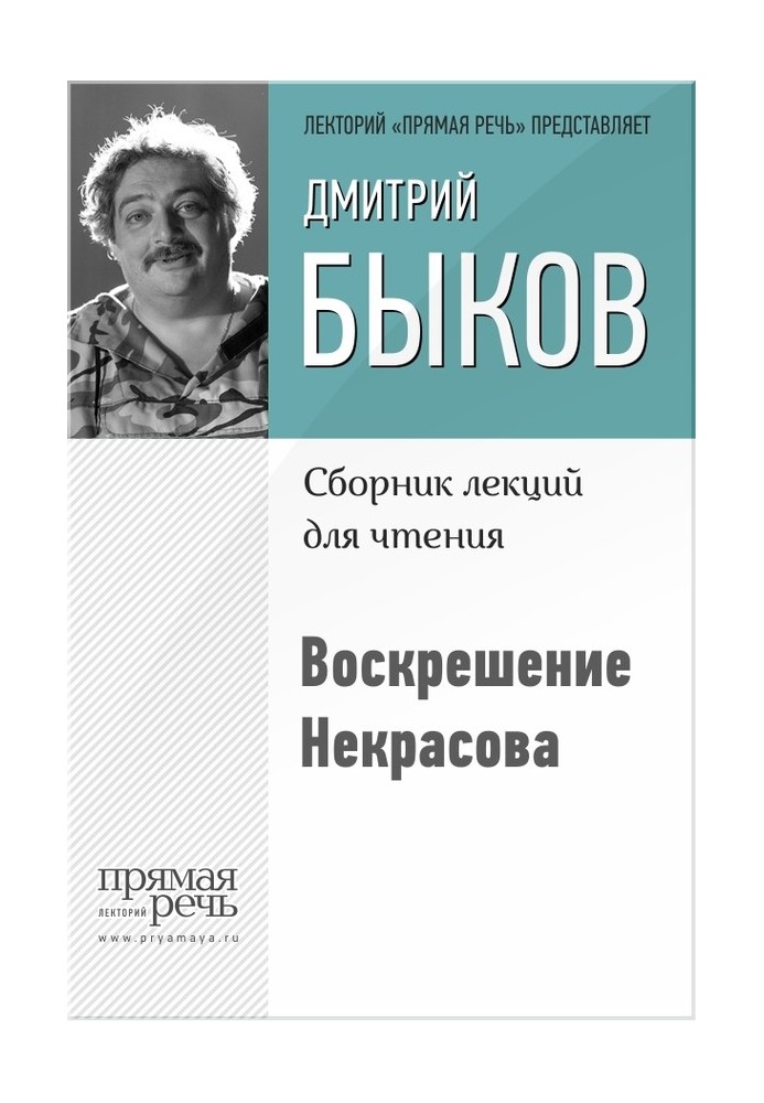 Воскрешение Некрасова