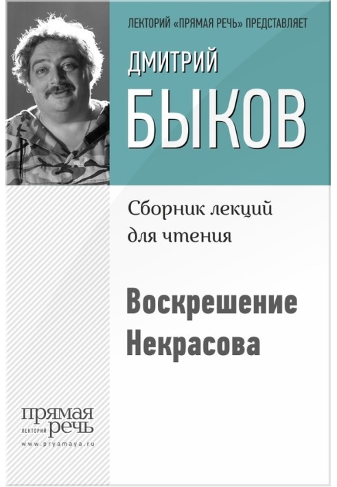 Воскрешение Некрасова