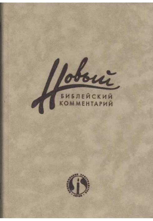 Новий Біблійний Коментар Частина 1 (Старий Завіт)