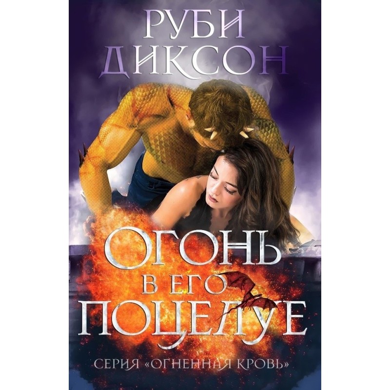 Вогонь у його поцілунку