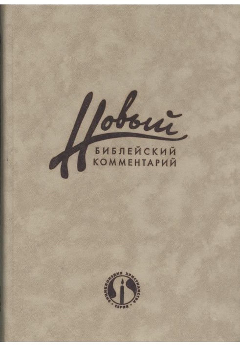 Новий Біблійний Коментар Частина 3 (Новий Заповіт)