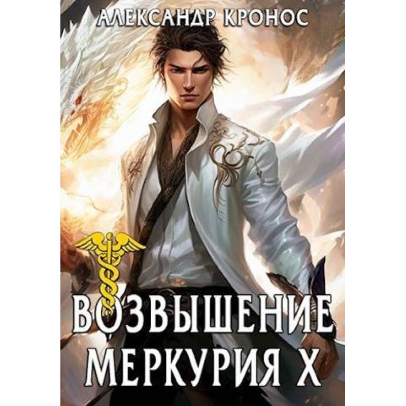Rise of Mercury. Book 10