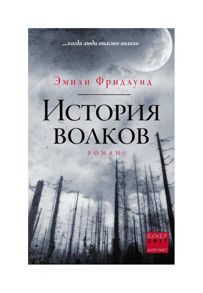 История волков