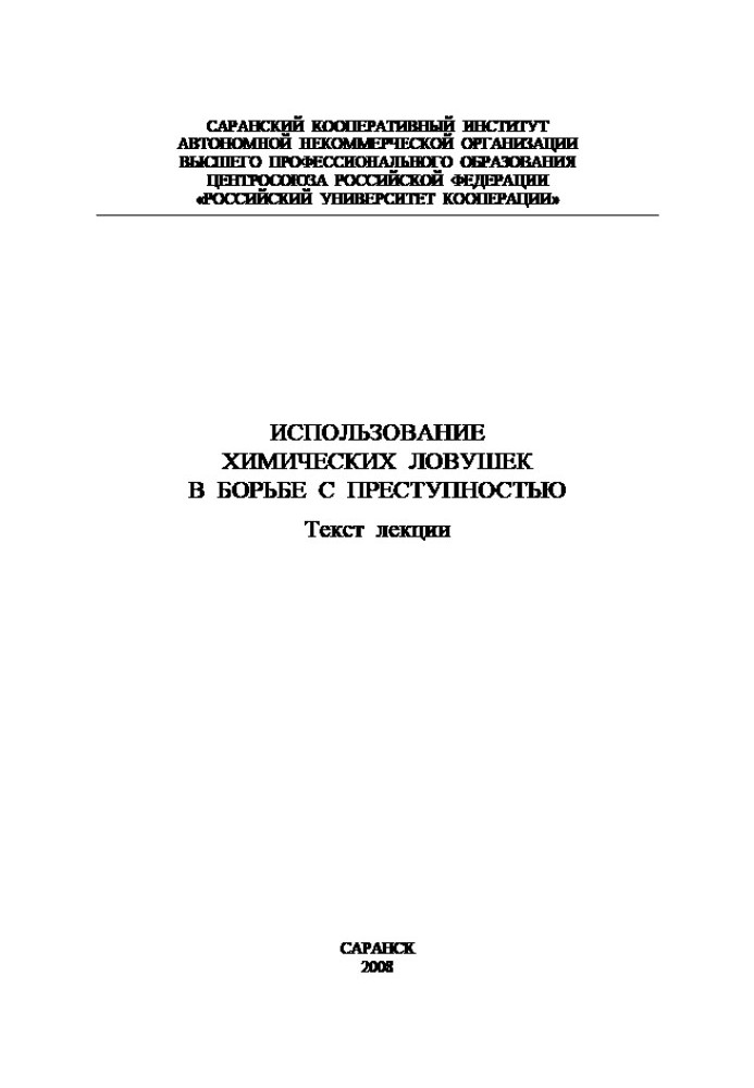 Використання хімічних пасток у боротьбі зі злочинністю