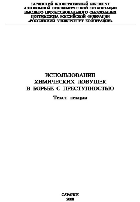 Использование химических ловушек в борьбе с преступностью