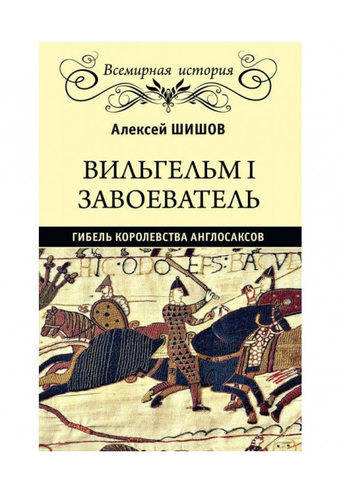 Вільгельм I Завойовник. Загибель королівства англо-саксів