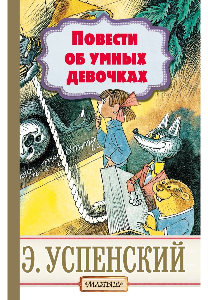 Повісті про розумних дівчаток