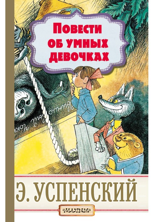 Повісті про розумних дівчаток