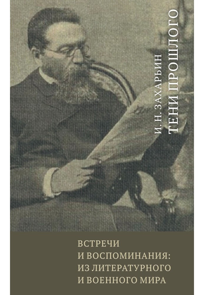 Встречи и воспоминания: из литературного и военного мира. Тени прошлого