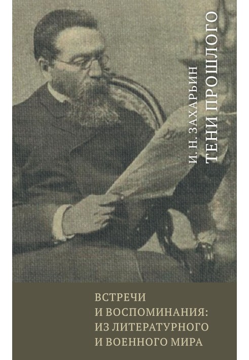 Встречи и воспоминания: из литературного и военного мира. Тени прошлого