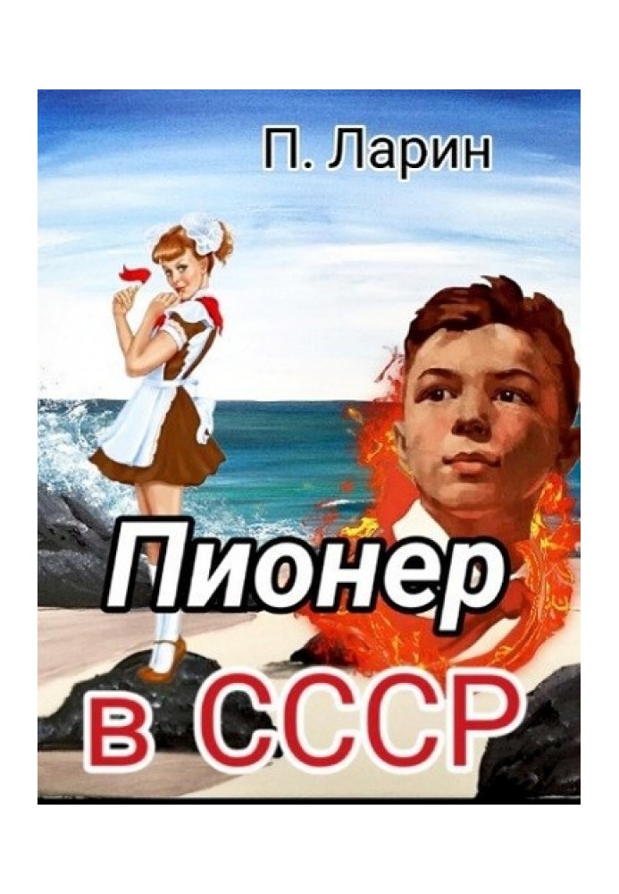 Пионер в СССР