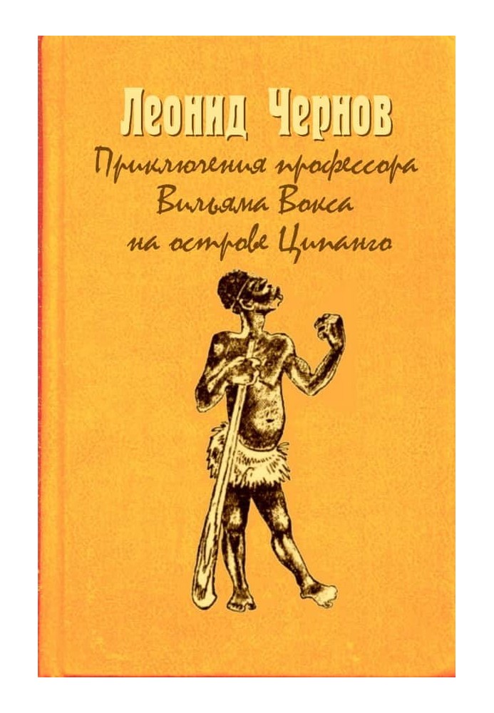 Пригоди професора Вільяма Вокса на острові Ципанго