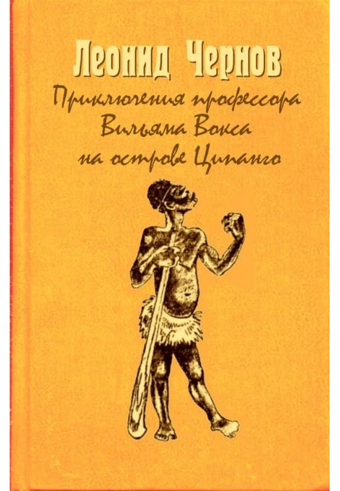 Пригоди професора Вільяма Вокса на острові Ципанго