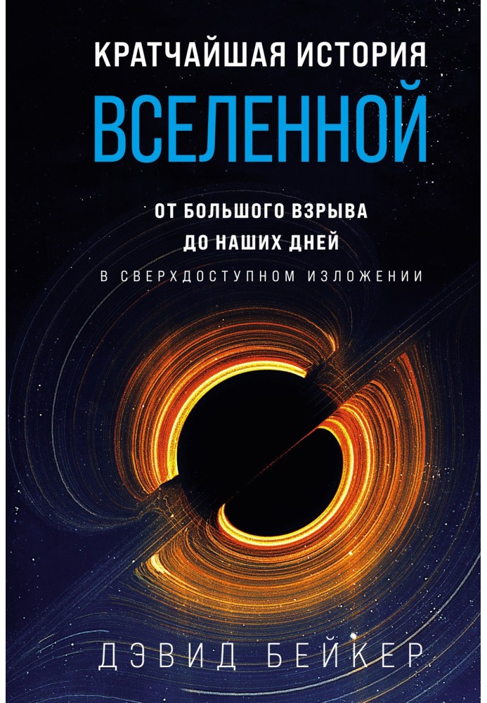 Найкоротша історія Всесвіту. Від Великого вибуху до наших днів (у наддоступному викладі)