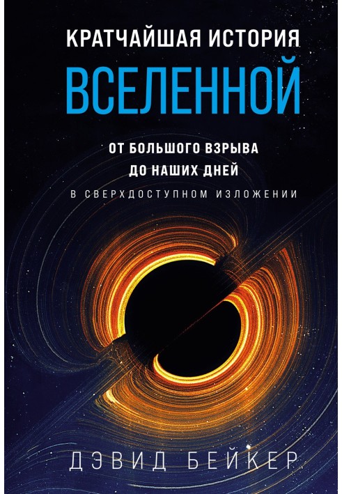 Найкоротша історія Всесвіту. Від Великого вибуху до наших днів (у наддоступному викладі)