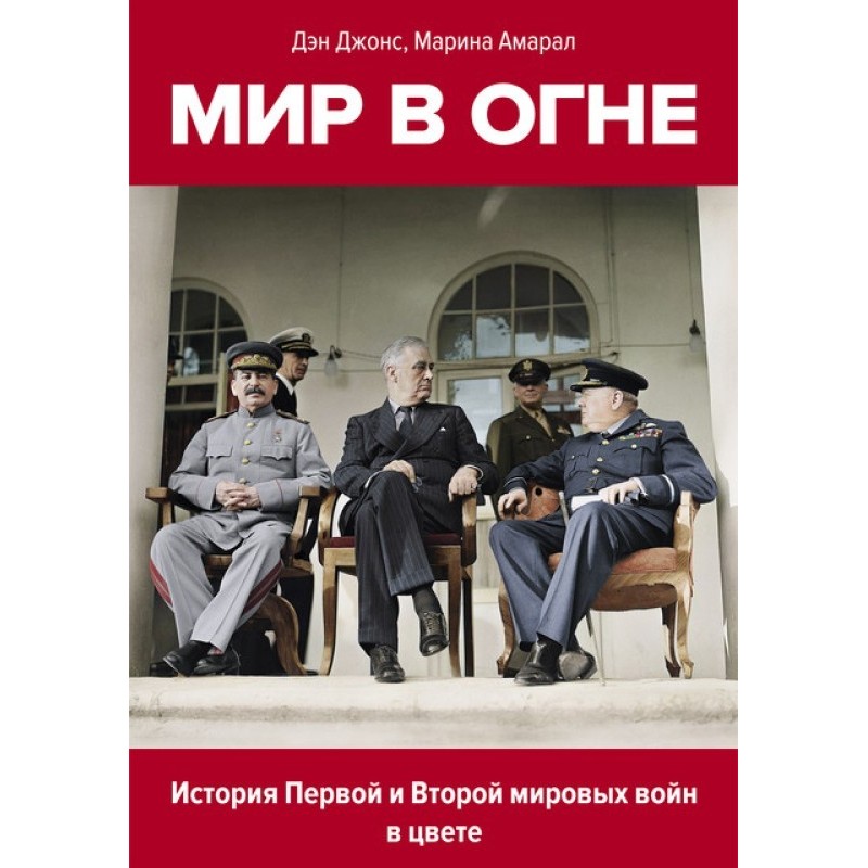 World in fire. History of...