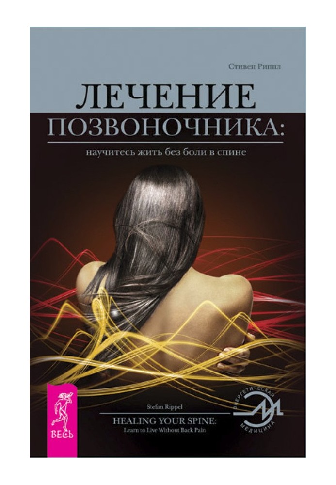 Лікування хребта: навчитеся жити без болю у спині.