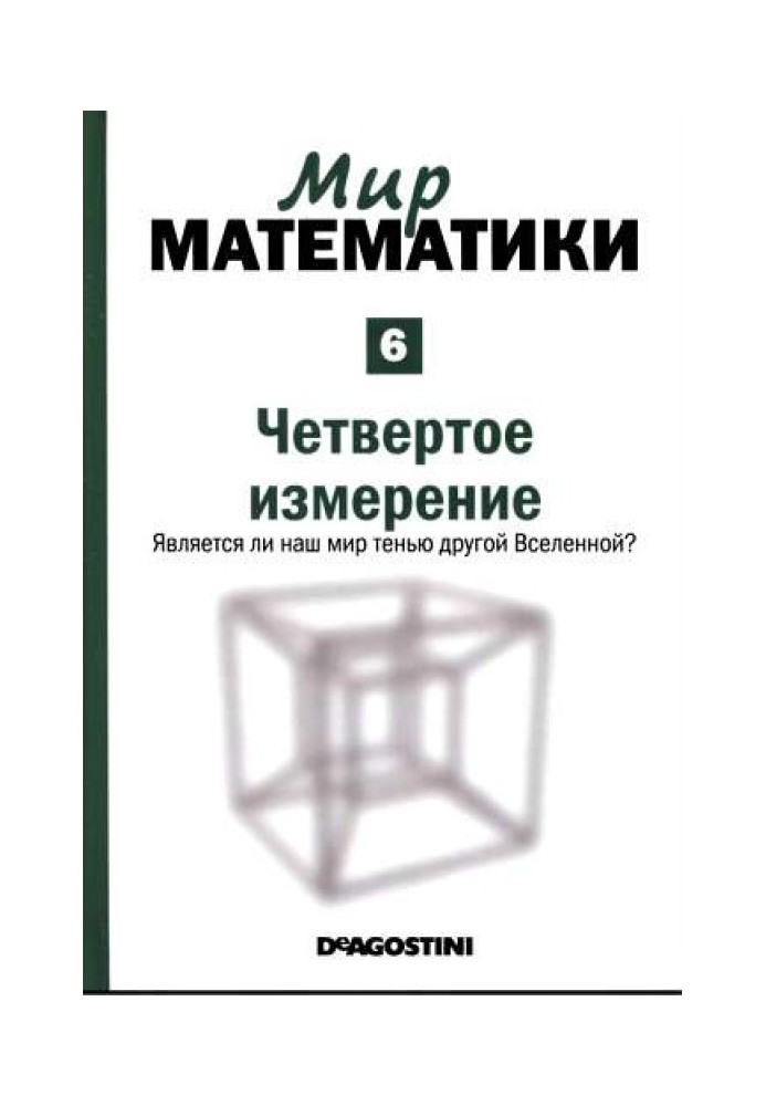 Четвертое измерение