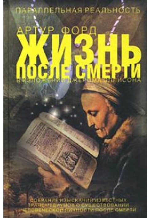 Життя після смерті у викладі Джерома Еллісона